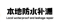 英吉沙本地防水补漏